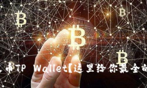 想要下载火币TP Wallet？这里给你最全的下载指南！
