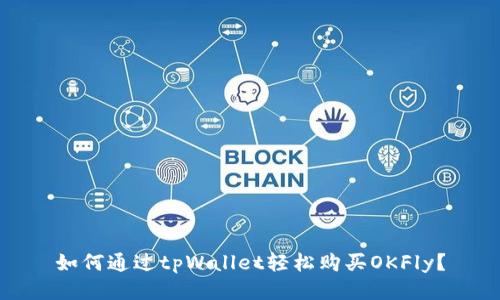 如何通过tpWallet轻松购买OKFly？