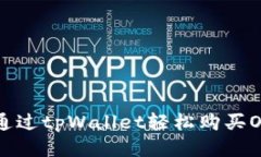 如何通过tpWallet轻松购买OKFly？