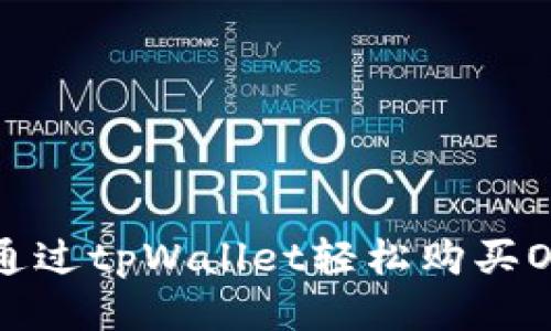 如何通过tpWallet轻松购买OKFly？