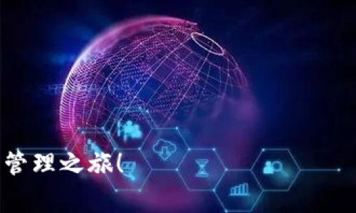   如何顺利下载tpWallet网址？详尽指南与常见问题解答 / 
 guanjianci tpWallet, 钱包下载, 数字资产管理, 区块链应用 /guanjianci 

引言：tpWallet是什么？

在数字货币快速发展的今天，钱包的选择显得尤为重要。tpWallet，作为一款深受用户欢迎的数字资产管理工具，以其简洁的界面、强大的安全性以及多种功能吸引了不少用户。它不仅支持多种主流的数字货币，还提供了便捷的跨链交换以及不同币种的管理功能。对于初次接触数字资产的用户来说，找到合适的下载链接，确保安全下载是非常重要的。本文将为您详细介绍如何顺利下载tpWallet的网址，以及在使用过程中可能遇到的一些问题的解决方案。

1. tpWallet的下载链接

要下载tpWallet，用户首先需要找到官方网站。这是一个至关重要的步骤，因为第三方链接可能存在安全隐患。在这里，我建议您直接搜索“tpWallet官网”或者是“tpWallet下载”，正正规官网提供了最安全、最新版本的钱包软件。

进入官网后，寻找下载选项，通常会有明显的“下载”和“获取钱包”的按钮。点击后，您会看到适用于不同版本（如iOS、Android、Windows）的下载链接。选择适合您设备的版本进行下载，通常这些版本都经过严格测试，确保提供最佳用户体验。

2. 下载tpWallet的步骤

无论您选择哪个平台，下载步骤都相对类似。在此，我们以Android和iOS这两种移动设备为例进行说明。

h42.1 Android设备下载步骤/h4

1. 打开设备上的“Google Play商店”。
2. 在搜索栏输入“tpWallet”。
3. 找到官方的tpWallet应用，确认开发者信息，以确保不是假冒应用。
4. 点击“安装”，等候下载完成。
5. 下载完成后，打开应用，按照指引进行设置。

h42.2 iOS设备下载步骤/h4

1. 从主屏幕打开“App Store”。
2. 在搜索框中输入“tpWallet”。
3. 找到并确认官方应用，防止下载不明来源的应用。
4. 点击“获取”按钮，输入Apple ID进行安装。
5. 安装完成后，您可以直接打开应用并完成初始设置。

3. 常见问题及解决方案

下载完成后，您可能会遇到一些常见的问题。在这一部分，我们将为您解答两个可能会碰到的问题，以及如何解决它们。

h4问题一：为什么我的tpWallet无法打开？/h4

如果您在下载完成后发现tpWallet无法正常启动，可能有以下几种原因：

1. **设备不支持**：请确认您的手机或计算机系统版本与tpWallet的要求相匹配。每个应用都有不同的系统需求，运行不兼容的设备上可能会导致应用无法正常启动。

2. **安装文件损坏**：有时候，下载过程中出现网络中断或其他意外情况，会导致文件下载不完全或损坏。解决方法是重新下载应用，并确保网络连接良好。

3. **权限设置问题**：有些手机对于新应用的权限设置较为严格，可能会阻止tpWallet正常运行。您可以尝试进入手机的“设置”选项，查找应用管理，进入tpWallet的应用权限设置，确保所有必要的权限已开启。

4. **后台冲突**：如果您在手机后台有其他版本或者其他数字钱包可能会造成冲突，建议先关闭其他相关应用，并尝试重新启动tpWallet。

h4问题二：如何正确使用tpWallet管理我的数字资产？/h4

一旦进入tpWallet，您将看到一个友好的用户界面。接下来，我将为您提供使用过程中一些实用的技巧：

1. **添加数字货币**：在tpWallet的首页，通常可以找到一个“添加资产”的选项。点击后，您能看到tpWallet支持的所有币种，选择您想要管理的币种并添加到您的钱包中。

2. **转账功能**：想要转账，您需要找到“转账”或“发送”选项。输入接收方的地址、转账金额，确认信息无误后，点击“发送”。在确认框中查看手续费和转账信息，最后确认即可。

3. **安全设置**：为了保护您的数字资产，确保在tpWallet中启用双重身份验证和密码设置。您可以在设置中找到安全选项，这会大大增强您的钱包安全性。

4. 结语

综上所述，下载和使用tpWallet并不是一项复杂的任务。通过官方网站下载、按照步骤进行操作，加上安全意识，您就可以安全、便捷地管理您的数字资产。希望本文能够帮助您顺利下载tpWallet，开启您的数字资产管理之旅！