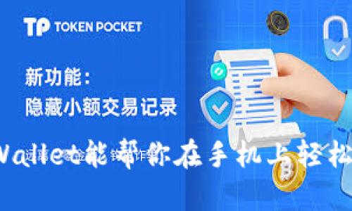 你知道tpWallet能帮你在手机上轻松挖扑克吗？