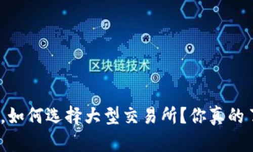 在币圈，如何选择大型交易所？你真的了解吗？