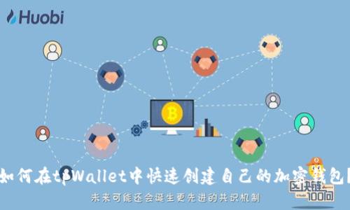 如何在tpWallet中快速创建自己的加密钱包？