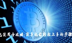 硬件钱包使用全攻略：新手也能轻松上手的步骤