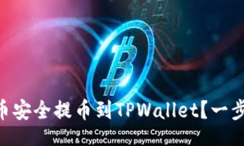 denshi
如何将Core币安全提币到TPWallet？一步步教你操作！