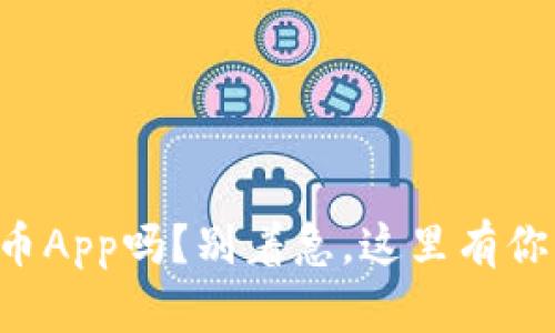 想要下载冰币App吗？别着急，这里有你需要的教程！