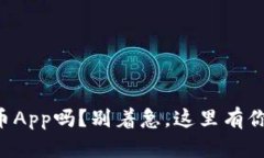 想要下载冰币App吗？别着急，这里有你需要的教