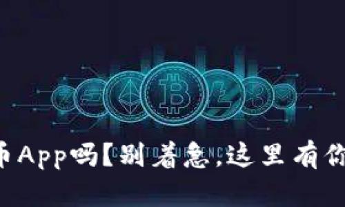 想要下载冰币App吗？别着急，这里有你需要的教程！