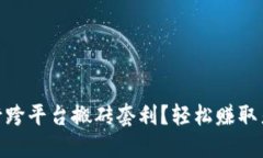 如何用USDT进行跨平台搬砖套利？轻松赚取差价的