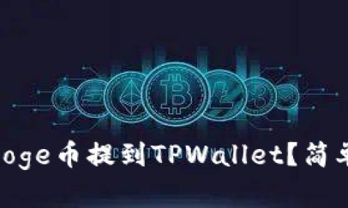 如何将BabyDoge币提到TPWallet？简单步骤教给你！