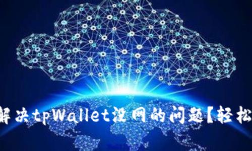 如何解决tpWallet没网的问题？轻松搞定！
