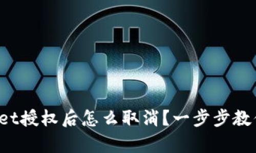 tpWallet授权后怎么取消？一步步教你操作！