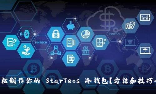 如何轻松制作你的 StarTeos 冷钱包？方法和技巧全揭秘！