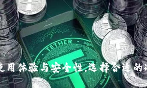   什么是比特币冷钱包？2019年你需要知道的一切！ / 
 guanjianci 比特币冷钱包,2019年加密货币,安全存储,数字资产管理 /guanjianci 

引言：走进比特币的世界
在数字货币的浪潮中，比特币无疑是最为著名的存在。自2009年问世以来，比特币的价值经历了巨大的波动，而其存储方式也随着市场的变化而发展。在众多存储方式中，冷钱包作为一种安全有效的存储方式，逐渐受到用户的青睐。在这里，我们将深入探讨比特币冷钱包，了解它的定义、功能、运作原理、与热钱包的对比以及2019年最新动向。

什么是比特币冷钱包？
冷钱包是一种离线存储比特币和其他加密货币的方式。与热钱包相对，冷钱包并不直接连接互联网，因而在一定程度上避免了黑客攻击和恶意软件的侵害。冷钱包可以是硬件设备，如USB驱动器，也可以是纸质钱包，甚至是其他一些非电子形式。

比特币冷钱包的优势
在使用冷钱包的过程中，用户能够享受到几个显著的优势：
ul
    listrong安全性高：/strong由于冷钱包不与互联网连接，因此大大降低了被黑客攻击的风险。这一点对于许多希望长期持有比特币的用户而言至关重要。/li
    listrong长效存储：/strong冷钱包适合长期保存比特币，特别是那些打算不频繁交易的用户。它帮助用户安心存放资产，可以避免因市场的瞬息万变而产生的焦虑。/li
    listrong用户自主性：/strong持有冷钱包的用户拥有完全的控制权。用户可以在没有第三方介入的情况下管理自己的资产，保障自己的财产安全。/li
/ul

冷钱包的类型
冷钱包主要有以下几种类型：
ul
    listrong硬件钱包：/strong这是最常见的冷钱包形式，如Ledger Nano S、Trezor等。这些硬件钱包是专门设计用来存储加密货币的设备，可以安全离线管理。/li
    listrong纸质钱包：/strong纸质钱包是将用户的公钥和私钥打印在纸上，从而实现离线存储。用户需要妥善保管这张纸，以免丢失。/li
    listrong离线计算机：/strong用户可以使用没有连接互联网的计算机生成比特币地址和私钥，并在之后通过USB等方式进行转移。这种方式较为复杂，但安全性极高。/li
/ul

冷钱包与热钱包的区别
冷钱包与热钱包之间存在一些明显的区别：
ul
    listrong连接性：/strong热钱包通常与互联网连接，方便进行频繁的交易。而冷钱包则是离线存储，适合长期持有。/li
    listrong安全性：/strong热钱包易受到网络攻击，而冷钱包则因其离线特性而更加安全。对于大金额的持有，冷钱包更加合适。/li
    listrong用户便利性：/strong热钱包在方便性上优于冷钱包，特别是当用户需要频繁交易时。冷钱包虽然更安全，但也相对不够灵活。/li
/ul

2019年的冷钱包发展和趋势
在2019年，随着比特币价格的波动和市场的发展，冷钱包得到了更多用户的关注。硬件钱包不断推出新型号，安全性和用户体验都有了显著提升。许多知名的硬件钱包厂商，如Ledger和Trezor，均推出了更具功能性的产品，增加了用户的使用感受。

如何选择比特币冷钱包
选择合适的冷钱包非常重要，用户在选择时可以考虑以下几点：
ul
    listrong安全性：/strong优先选择知名品牌的硬件钱包，确保钱包的安全性得到保障。/li
    listrong使用方便性：/strong选购时可以试用不同品牌，感受其操作是否简单方便。/li
    listrong价格：/strong根据个人预算来选择，市面上冷钱包的价格从几十美元到几百美元不等。/li
    listrong备份方案：/strong使用冷钱包后，用户需要确保备份私钥的方式，避免因意外丢失而造成的资金损失。/li
/ul

常见问题解答
h4问题一：冷钱包会丢失或损坏吗？/h4
冷钱包确实有可能会丢失或损坏，尤其是纸质钱包。如果用户选择纸质钱包，确保将其存放在安全的地方，并做好备份。当使用硬件钱包时，建议定期检查并妥善保存。如果冷钱包不慎丢失，用户可能面临资金无法找回的局面。

h4问题二：冷钱包的使用场景是什么？/h4
冷钱包的使用场景主要包括：
ul
    listrong长期投资：/strong对于希望长期持有比特币的投资者，冷钱包提供了安全存储的解决方案。/li
    listrong防止黑客攻击：/strong在加密货币日益受到威胁的环境下，冷钱包可以作为有效的防御工具保护用户资产。/li
    listrong资产分散：/strong用户在将资金分散存储在不同类型的钱包中，可以有效降低风险。冷钱包就是其中一个必要的组成部分。/li
/ul

总结：安全存储你的数字资产
比特币冷钱包作为安全存储数字资产的有效工具，在2019年受到了越来越多用户的关注。随着市场的发展，冷钱包的技术和功能不断升级，提高了用户的使用体验与安全性。选择合适的冷钱包，能够为用户提供更大安全保障，保护他们所珍视的比特币资产。在这个数字化时代，冷钱包成为了每一个比特币投资者不可或缺的帮手。