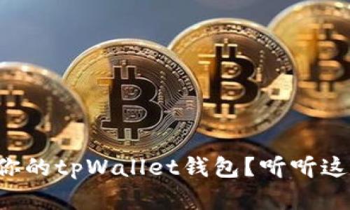 怎么快速找回你的tpWallet钱包？听听这些实用技巧吧！
