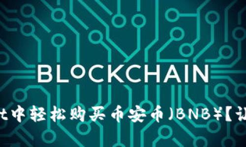 如何在tpWallet中轻松购买币安币（BNB）？让我们一步步来！