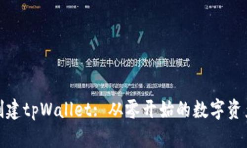 如何简单创建tpWallet: 从零开始的数字资产管理之旅