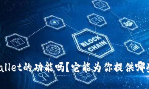你知道tpWallet的功能吗？它能为你提供哪些便捷服务？
