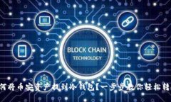 如何将币安资产提到冷钱包？一步步教你轻松转