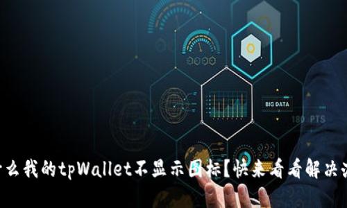 为什么我的tpWallet不显示图标？快来看看解决办法！