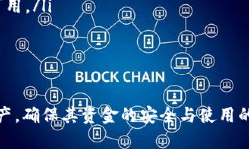 baioti电子钱包和冷钱包有什么不同？了解这些让你的资金更安全！/baioti
电子钱包, 冷钱包, 数字货币, 安全性/guanjianci

引言
在数字货币和金融科技迅猛发展的今天，电子钱包和冷钱包作为两种主要的资金管理工具，逐渐引起了人们的关注。但许多人在选择使用这两者时常常感到困惑。电子钱包和冷钱包之间到底有何区别？选择哪一种更适合自己的需求？这些问题在数字货币日益普及的时代显得尤为重要。

什么是电子钱包？
电子钱包，也称为数字钱包，是一种在线工具，用户可以用它来存储、管理和交易数字货币。电子钱包通常与互联网连接，让用户可以方便地进行买卖、支付和转账。它们可以表现为手机应用、网站平台，甚至是某些硬件设备。

电子钱包的普遍性和轻便性使之成为了许多人的首选，尤其是在日常交易中。例如，用户可以通过他们的电子钱包在商店里支付账单、在线购物或者向朋友转账。与传统的银行账户相比，电子钱包通常提供更为快捷的交易体验。

什么是冷钱包？
与电子钱包相对的是冷钱包，这种钱包并不与互联网连接，因此其安全性更高。冷钱包的存在是为了存储大额数字货币而设计的，确保资产不易受到网络攻击。冷钱包的形式多种多样，如硬件设备、纸钱包，或者几乎任何形式的离线存储方式。

冷钱包的核心设计理念是通过隔离来保护用户的资产。由于它们不与在线服务相连，黑客不容易获取钱包中的私钥和资产，这使得冷钱包成为了节省长期投资、保护资产的理想方式。

电子钱包 vs 冷钱包：安全性
安全性是用户选择电子钱包或冷钱包的最重要考量之一。电子钱包的便利使其易于使用，但这种使用往往伴随着风险。由于电子钱包连接互联网，它们容易受到网络攻击、病毒和钓鱼诈骗的影响。一旦私人密钥被盗，黑客便可以随意访问和转移用户的资产，给资金带来巨大损失。

相比之下，冷钱包由于不与互联网连接，从根本上降低了被攻击的风险。虽然冷钱包往往不如电子钱包便利，但其提供的安全性让许多长期投资者愿意将大额资产存储在冷钱包中，保持安全。

电子钱包 vs 冷钱包：使用便利性
在使用便利性方面，电子钱包无疑胜过冷钱包。用户可以随时随地使用电子钱包进行支付和转账，几乎在任何设备上都可以使用。因此，对于日常交易或小额支付，电子钱包更为适合。

冷钱包虽然安全性更高，但在使用时却需要经过更多的步骤。例如，若想进行交易，用户需要将冷钱包中的数字货币先转移到电子钱包中，然后再进行相关交易。这种额外的步骤可能会使得冷钱包在日常使用中的便利性降低。

电子钱包与冷钱包的适用场景
根据实际需求，用户可以选择适合自己的钱包类型。对于经常进行小额交易的用户，电子钱包是一个理想的选择。无论是在购物、餐饮还是朋友之间的转账，电子钱包都能提供迅速而便捷的服务。

而对于那些注重数字资产安全的投资者，冷钱包则显得更加合适。如果你打算长期持有某种数字货币，冷钱包将为你提供更高的安全性，有效保护你的投资。因此，许多投资者会选择将大额资产存放在冷钱包中，而在日常消费中使用电子钱包。

如何选择合适的钱包？
选择合适的钱包类型需要考虑个人的使用场景和需求。首先，你应该明确自己的使用频率。如果你经常需要进行交易或支付，电子钱包将是一个更方便的选择。它可以为你处理所有的小额支付，让这样的交易不再复杂。

同时，如果你打算开始进行数字货币投资，冷钱包将会是一个值得信赖的选择。它的设计理念可以保护你的资产不被黑客攻击，确保你长期持有的资产更为安全。因此，很多用户会选择同时使用电子钱包和冷钱包，结合两者的优点，达到安全和便利的最佳平衡。

冷钱包的类型
冷钱包有多种类型，用户可以根据个人需求进行选择。以下是几种常见的冷钱包类型：

ul
    listrong硬件钱包/strong：这是一种物理设备，用户可以将其连接到电脑或手机，进行数字货币的管理。它的私钥存储在设备内部，不会暴露在网络中。常见的硬件钱包有Ledger和Trezor等品牌。/li
    listrong纸钱包/strong：纸钱包是将私钥和公钥打印在纸张上。这种方式非常离线，但也容易因遗失或损坏而导致资产丢失。确保纸钱包存放在安全的地方，避免意外损坏。/li
    listrong冷存储设备/strong：此类设备可以包括USB闪存、外部硬盘等。用户可以使用这些设备将私人密钥和数字货币备份到离线空间，确保其不易受到外部环境的威胁。/li
/ul

可能的相关问题
h41. 如何确保电子钱包的安全？/h4
在使用电子钱包时，确保安全性至关重要。这里有一些有效的策略可以帮助你保护你的电子钱包：

ul
    listrong使用双重认证/strong：许多平台提供双重认证的选项，开启此功能可以为账户增加额外一层安全保护。当你尝试登录时，除了密码外，系统还会要求输入一个由手机应用生成的临时验证码。/li
    listrong保持软件更新/strong：时时关注你的电子钱包软件更新，以确保你拥有最新的安全性和功能。许多黑客攻击往往利用过时的软件漏洞，因此保持更新至关重要。/li
    listrong创建强密码/strong：确保你的电子钱包密码复杂，具有一定的长度和多样性，避免使用常见的密码组合，尽量避免在多个账户使用相同的密码。/li
    listrong了解钓鱼诈骗/strong：确保你只访问官方应用和网站，防止虚假网站或应用窃取你的信息。在输入敏感信息之前，确认网址是否正确。/li
/ul

h42. 如何备份冷钱包？/h4
备份冷钱包对于确保资产安全至关重要。以下是一些备份冷钱包的有效方法：

ul
    listrong记录辛苦得来的私钥/strong：将私钥和恢复种子短语记录在纸上，并确保这些信息存放在安全的地方。避免将其保存在电脑或网络存储空间中，以防遭到黑客攻击。/li
    listrong为纸钱包创建多个副本/strong：为了防止因意外损坏或遗失，可以将纸钱包的多份副本保存在不同的安全地点。这样可以确保一份丢失时仍有备份可用。/li
    listrong使用安全的存储设备/strong：如果使用冷存储设备，确保将其保存在防火、防水的地方，避免极端天气和其他意外情况对设备造成的伤害。/li
/ul

总结
电子钱包和冷钱包在数字货币管理中各有千秋，根据使用场景与个人需求选择合适的工具是关键。通过仔细考虑安全性和便利性，用户可以有效管理自己的数字资产，确保其资金的安全与使用的高效。无论你是初次接触数字货币的新人还是经验丰富的投资者，理解电子钱包和冷钱包的不同之处都能在现今快速变化的金融环境中为你提供更为有益的帮助。