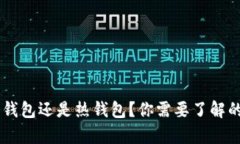 kcash是冷钱包还是热钱包？你需要了解的所有信息