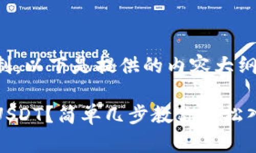 由于篇幅限制，以下是提供的内容大纲和部分示例：

在哪里购买USDT？简单几步教你轻松入手！