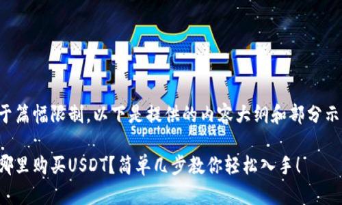 由于篇幅限制，以下是提供的内容大纲和部分示例：

在哪里购买USDT？简单几步教你轻松入手！