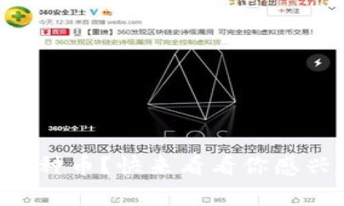 tpWallet支持多少种币？快来看看你感兴趣的币种有哪些！