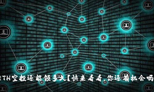 ETH空投还能领多久？快来看看，你还有机会吗？