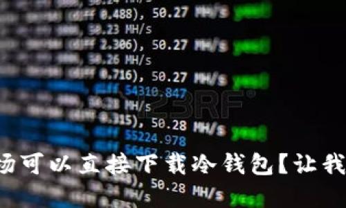 哪个应用市场可以直接下载冷钱包？让我们一探究竟！