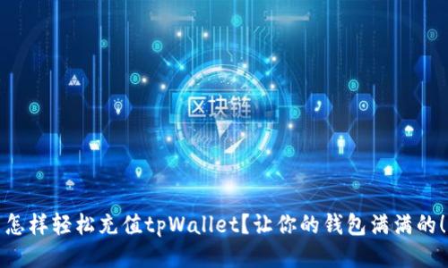 怎样轻松充值tpWallet？让你的钱包满满的！