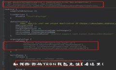 如何给你的TRON钱包充值？看这里！