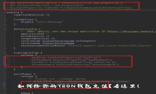 如何给你的TRON钱包充值？看这里！