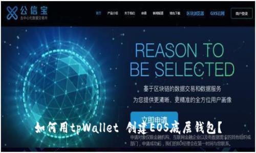 如何用tpWallet 创建EOS底层钱包？
