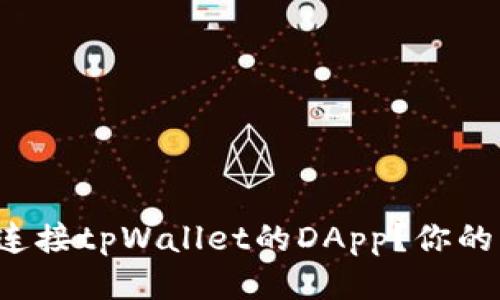 如何轻松连接tpWallet的DApp？你的快速指南！