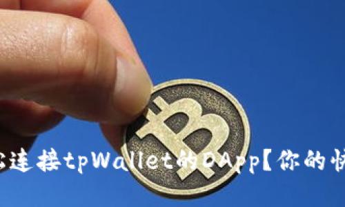 如何轻松连接tpWallet的DApp？你的快速指南！
