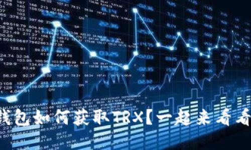 冷钱包如何获取TRX？一起来看看吧！