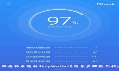 如何将猪币转移到tpWallet？简单步骤教你搞定！