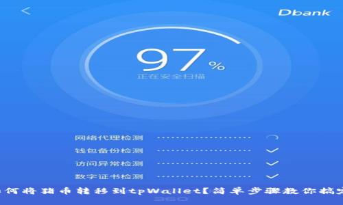 如何将猪币转移到tpWallet？简单步骤教你搞定！