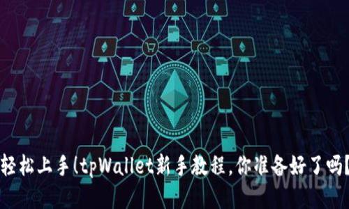 轻松上手！tpWallet新手教程，你准备好了吗？