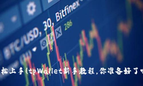 轻松上手！tpWallet新手教程，你准备好了吗？