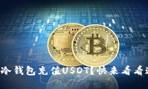 想知道如何给冷钱包充值USDT？快来看看这份详细教程！