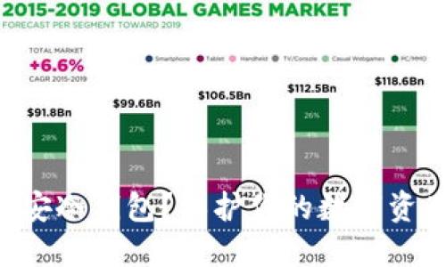 为什么选择链安冷钱包？保护你的数字资产不再是难题！