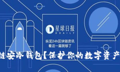 为什么选择链安冷钱包？保护你的数字资产不再是难题！