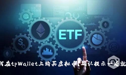 如何在tpWallet上购买虚拟币？确认提示一看就懂！