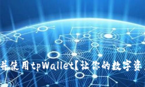 如何轻松下载并使用tpWallet？让你的数字资产管理更简单！