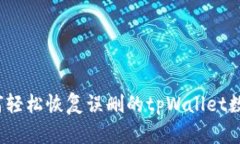 如何轻松恢复误删的tpWallet数据？