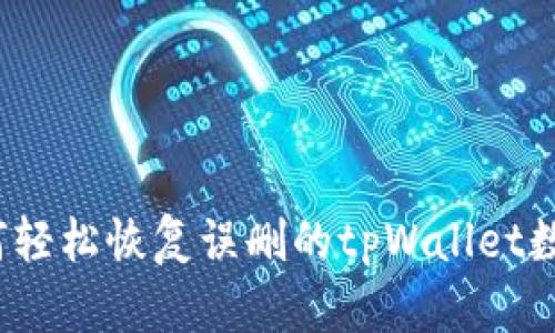 如何轻松恢复误删的tpWallet数据？